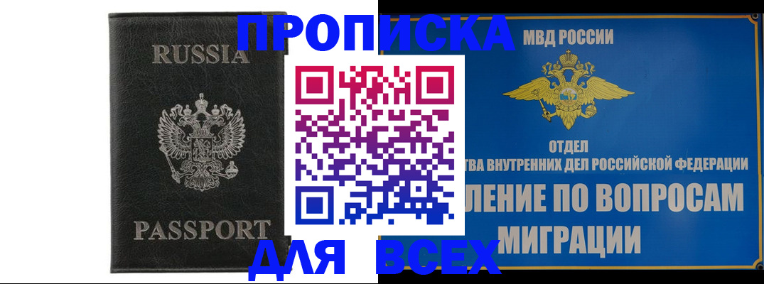 купить прописку в Уссурийске